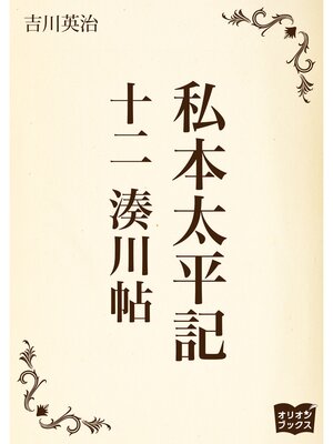 cover image of 私本太平記　十二　湊川帖